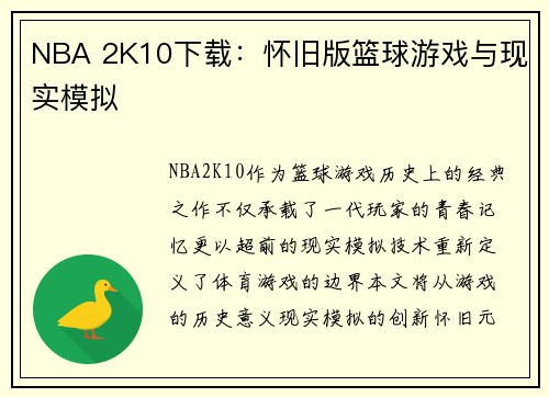 NBA 2K10下载：怀旧版篮球游戏与现实模拟