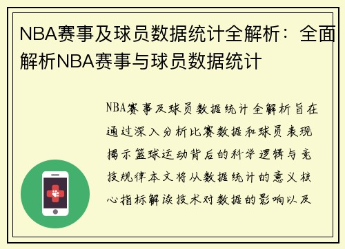 NBA赛事及球员数据统计全解析：全面解析NBA赛事与球员数据统计