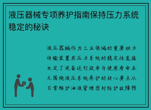液压器械专项养护指南保持压力系统稳定的秘诀