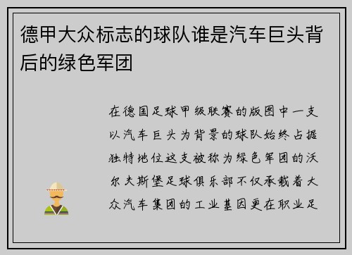 德甲大众标志的球队谁是汽车巨头背后的绿色军团
