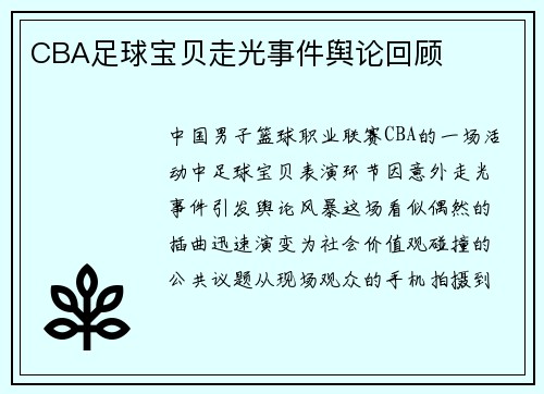 CBA足球宝贝走光事件舆论回顾