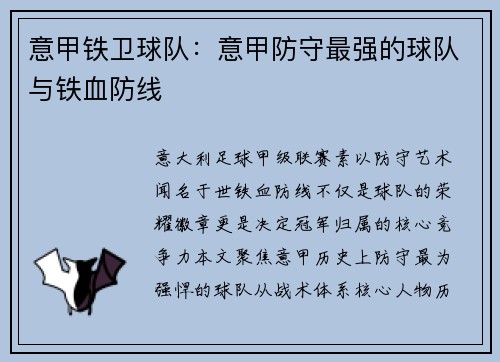 意甲铁卫球队：意甲防守最强的球队与铁血防线