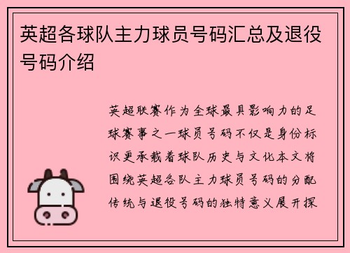 英超各球队主力球员号码汇总及退役号码介绍