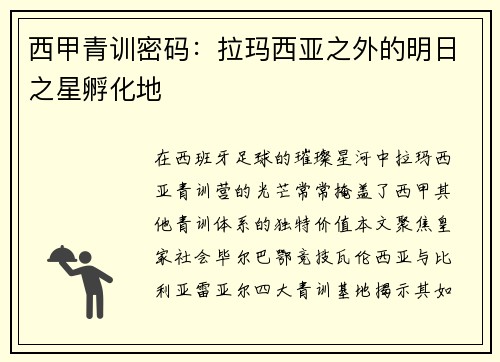 西甲青训密码：拉玛西亚之外的明日之星孵化地