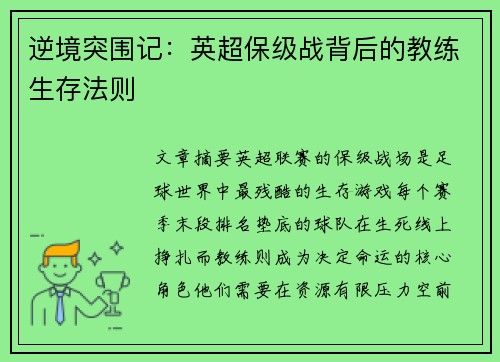 逆境突围记：英超保级战背后的教练生存法则