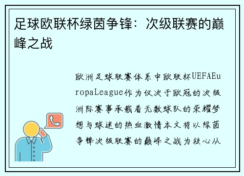 足球欧联杯绿茵争锋：次级联赛的巅峰之战