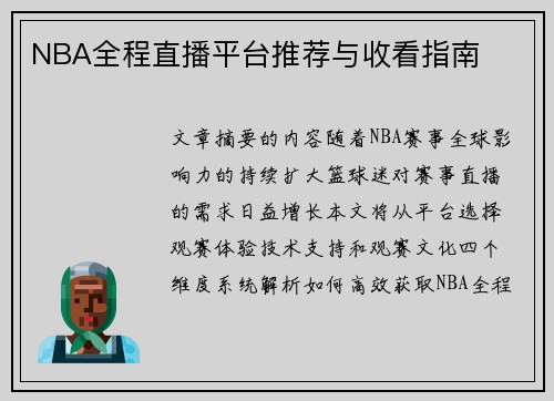 NBA全程直播平台推荐与收看指南