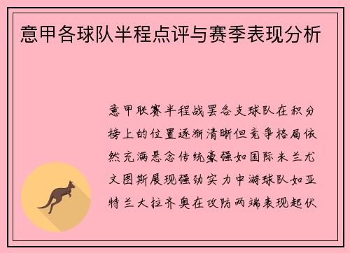 意甲各球队半程点评与赛季表现分析