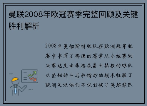 曼联2008年欧冠赛季完整回顾及关键胜利解析