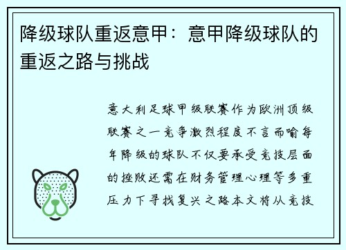 降级球队重返意甲：意甲降级球队的重返之路与挑战