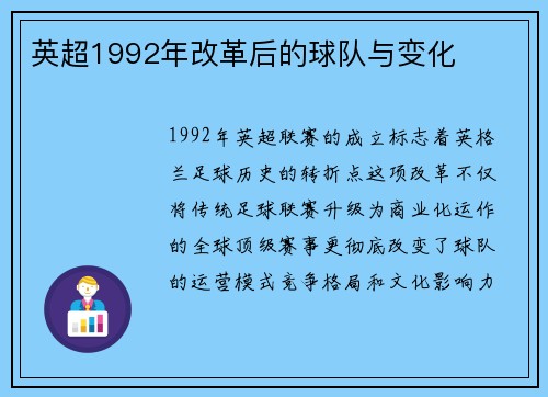 英超1992年改革后的球队与变化