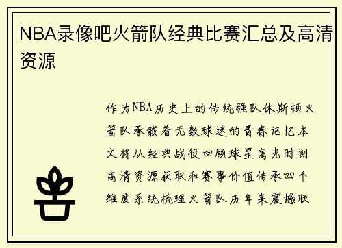 NBA录像吧火箭队经典比赛汇总及高清资源