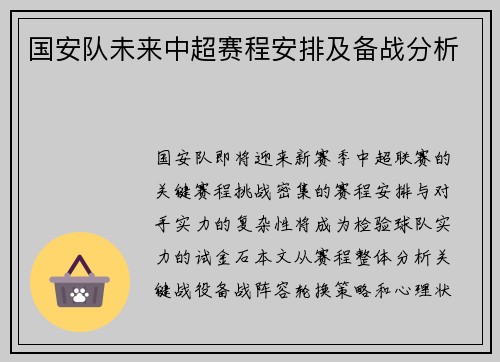 国安队未来中超赛程安排及备战分析