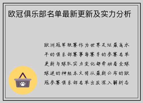 欧冠俱乐部名单最新更新及实力分析