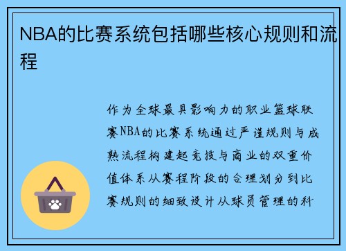 NBA的比赛系统包括哪些核心规则和流程