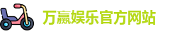 万赢娱乐(中国)官方网站 - WANYING GAMES